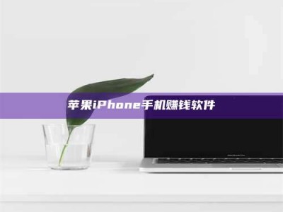 开封苹果iPhone手机赚钱软件