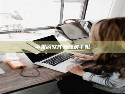 开封苹果刷软件赚钱对手机