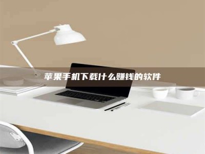 开封苹果手机下载什么赚钱的软件