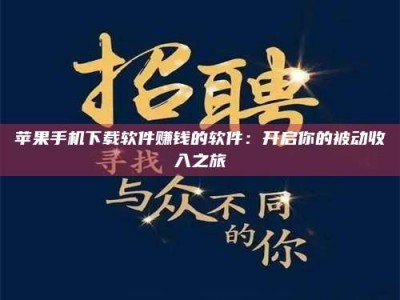 开封苹果手机下载软件赚钱的软件：开启你的被动收入之旅