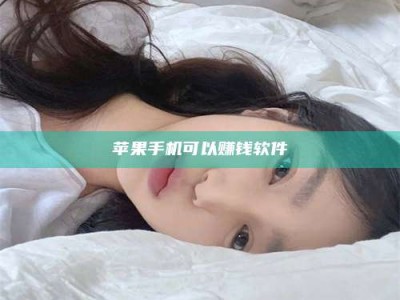开封苹果手机可以赚钱软件