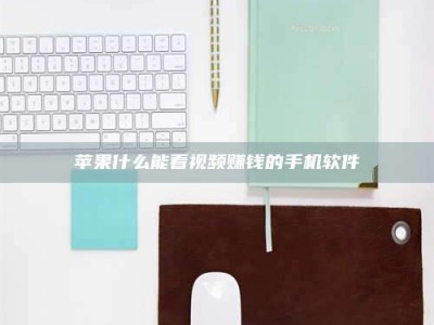 开封苹果什么能看视频赚钱的手机软件