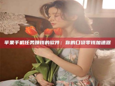 开封别抱怨找不到兼职啦，今天就教你几个在贴吧发帖招人的“小心机”！做完这些，你的招聘信息妥妥地被看到～