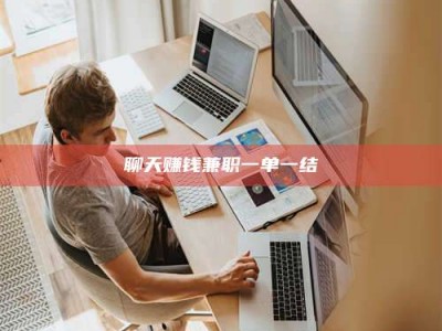 开封聊天赚钱兼职一单一结