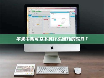 开封苹果手机可以下载什么赚钱的软件？