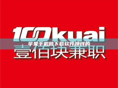 开封苹果手机做下载软件赚钱的