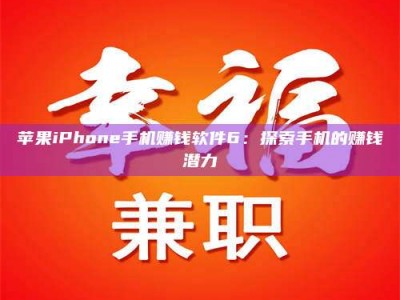 开封苹果iPhone手机赚钱软件6：探索手机的赚钱潜力