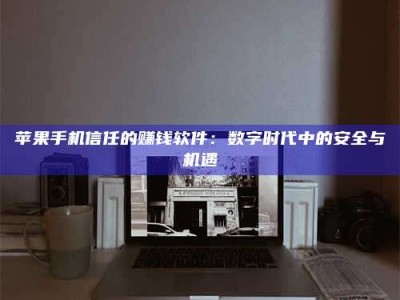 开封'招聘试药员'涉嫌违法？揭秘背后的危险真相！