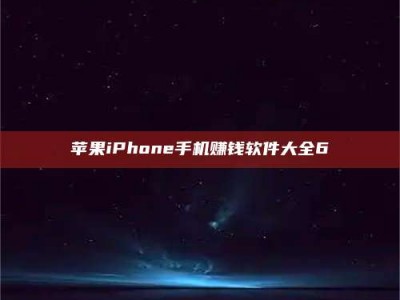 开封苹果iPhone手机赚钱软件大全6