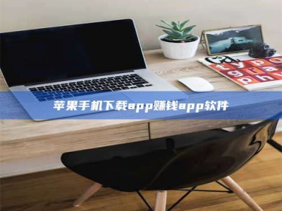 开封苹果手机下载app赚钱app软件