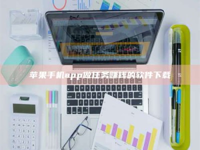 开封苹果手机app做任务赚钱的软件下载