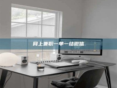 开封网上兼职一单一结微信