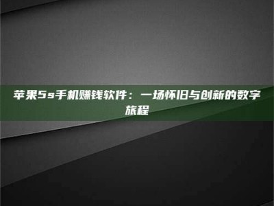 开封苹果5s手机赚钱软件：一场怀旧与创新的数字旅程