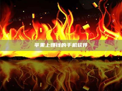 开封苹果上赚钱的手机软件