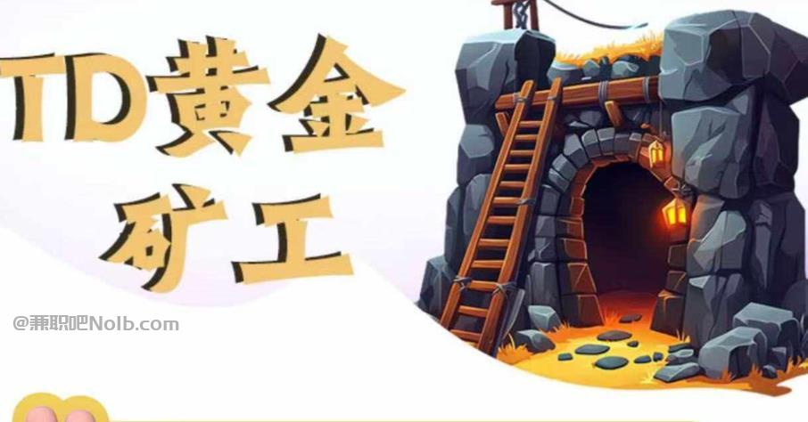 开封首码网赚项目:TD黄金***赚钱是真的吗? 第1张